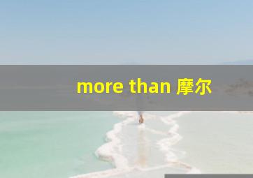 more than 摩尔